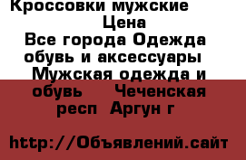 Кроссовки мужские “Nike air max“. › Цена ­ 1 500 - Все города Одежда, обувь и аксессуары » Мужская одежда и обувь   . Чеченская респ.,Аргун г.